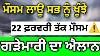 22 ਫ਼ਰਵਰੀ ਤੱਕ ਮੌਸਮ ਅਪਡੇਟ⚠️ਤਾਬੜਤੋੜ #ਮੀਂਹ ਅਤੇ ਗੜੇਮਾਰੀ😭ਲਈ ਰਹੋ ਤਿਆਰ⛈️⛈️#punjabweather