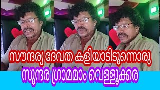 സൗന്ദര്യ ദേവത കളിയാടിടുന്നൊരു സുന്ദരഗ്രാമമാം വെള്ളൂക്കര