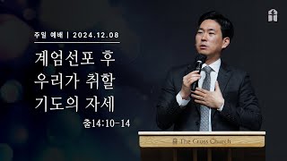 [두려워하지 말고 가만히 서서 보라(출14:10-14)] 박진혁 목사 2024.12.08 주일설교