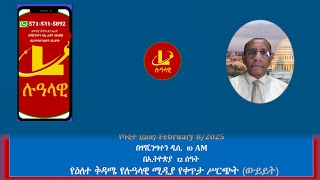 የዕለተ ቅዳሜ የሉዓላዊ ሚዲያ የቀጥታ ሥርጭት (ውይይት)   የካቲት 1/2017-February 8/2025