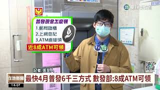 最快4月普發6千三方式　數發部:8成ATM可領｜華視台語新聞 2023.02.03