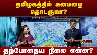 தமிழகத்தில் கனமழை தொடருமா? புயலின் தற்போதைய நிலை என்ன? | Cyclone Fengal | Chennai Rains