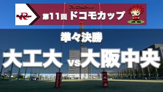 【第１１回ドコモカップ決勝リーグ】準々決勝 大工大vs大阪中央