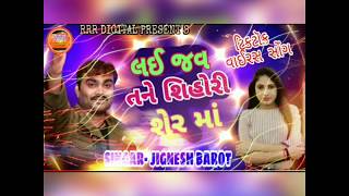 Lai Jav Tane Shihori Sher Ma - Jignesh Barot New Latest Suparhit  Gujrati Song 2020