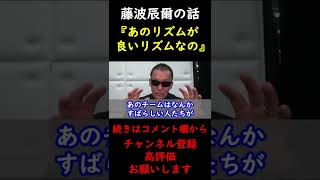 【蝶野正洋LIVE】藤波辰爾のマッチョドラゴンをいいネタだと語る蝶野正洋【切り抜き】 #Shorts