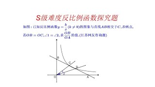 S级难度.中考数学压轴题.反比例函数与直线求线段比值