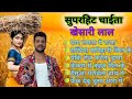 #video Khesari lal Superhit Chaita songs | Bhojpuri chaita | Gham lagata ye raja | Top Chaita song |