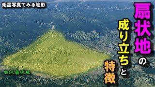 【扇状地とはなにか】～衛星写真でみる扇状地の成り立ちと特徴～