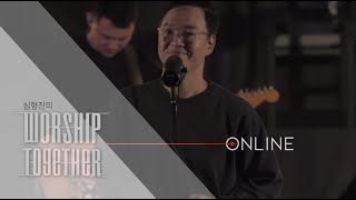 심형진의 워십투게더 온라인 7번째 예배 | Stonegate Music