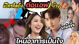 ใครยังคิดถึง คู่จิ้น “ต่อแอฟ” บ้าง ⁉️ ยกมือขึ้นค่ะ ~ ไหนมาดูอาการเป็นไง เล่าซิ ~