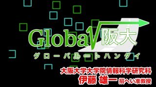 グローバルート阪大  〜世界へつながる阪大の研究〜（大学院情報科学研究科  伊藤雄一 招へい准教授）