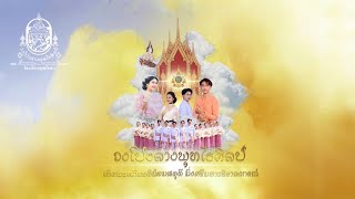 เทิดพระเกียรติน้อมสดุดี มิ่งศรีมหาวชิราลงกรณ - [วงโปงลางพุทไธศิลป์]