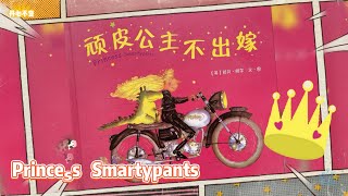 [ENG SUB] 有声绘本故事 -- 顽皮公主不出嫁 Princess Smartypants【 Best Chinese Mandarin Audiobooks for Kids】