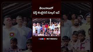 తెలంగాణలో ఫస్ట్‌ కంటైనర్ స్కూల్ ఇదే #school #students #teacher #tribal #seethakka #revanthreddy