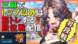 【三麻】トップ以外は筋トレ段位戦！#4【雀魂/麻雀】