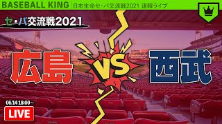 【LIVE】広島vs西武 雑談しながら観戦！【交流戦2021】