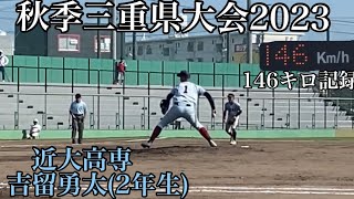 秋季三重県大会2023 1回戦近大高専吉留勇太(2年生)