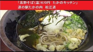 「高野そば（温）食券で670円　たかのキッチン」　道の駅たかの内　松江道