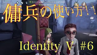 【ペンギンズ・ノブオのアプリ実況】これが傭兵だ！！【IdentityⅤ】#6