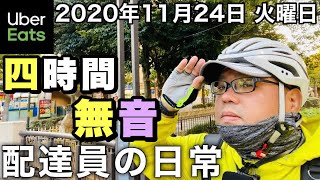 【UberEats】四時間無音！連休明けでヒマになる配達員の日常2020年11月24日【岡山】