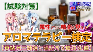 アロマテラピー検定【試験対策】属性ごとに暗記する精油30種(1級向け) 『華緒洲三姉妹の資格試験(エグザミネーション)』　#アロマテラピー検定 #精油