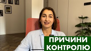 причини надмірного КОНТРОЛЮ або чому я хочу все контролювати