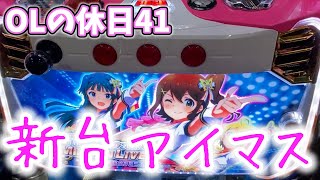 新台【アイドルマスターミリオンライブ】彼氏に会う為に有給とった日🦒🦒🦒【OLの休日41】