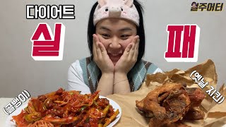 [치팅데이] 다이어트 실패하고 폭주했습니다.