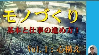 モノづくりの基本と仕事の進め方★vol1心構え【SP公式Ch：第15回】