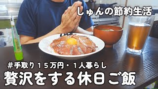 【1人暮らしのご飯】誕生日なので贅沢をする休日！！玉子トースト｜ハマチの漬け丼｜醬油ソースハンバーグ｜高菜漬け入りカボチャサラダ