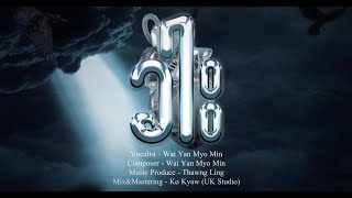 ခါး - Wai Yan Myo Min [Official Lyrics Video]