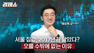 [성기영의 경제쇼] 서울 집값, 2017년과 닮았다?… 오를 수밖에 없는 이유 - 채상욱 대표 (커넥티드그라운드) ㅣKBS 250617 방송