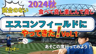 2024年秋 試合のないエスコンフィールド北海道にやってきた！試合日では回り切れなかった球場内やアミューズメントエリアを紹介！子供がより楽しめる球場紹介の前編です！Vol.1