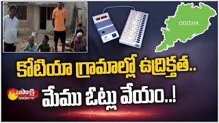 కోటియా గ్రామాల్లో ఉద్రిక్తత.. | Local Body Elections in Kotia Villages | Odisa | Sakshi TV