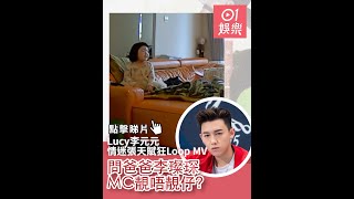 Lucy李元元情迷張天賦狂Loop MV　問爸爸李璨琛MC靚唔靚仔？