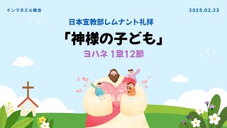 2025年2月23日レムナント礼拝「神様の子ども」(ヨハネ 1章12節)