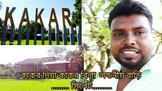 KAKAR  VILLA/ কাকর ভিলা. লন্ডনীয় বাড়ী. বিয়ানী বাজার. সিলেট..