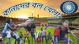 কানাদের বল খেলা//বাংলা মজাদার হাসি ভিডিও//new funny video//comedy video...