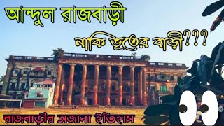 কেউ বাঁচাও আমাদের # 🙏🏻হাওড়া আন্দুল রাজবাড়ি আমাদের সাথে এক অলৌকিক ঘটনা ঘটে গেল 😭👹👽👻@torisvlog8895