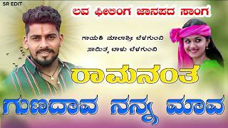 ರಾಮನಂತ ಗುಣದಾವ //Balu belagundi// new janapada song//