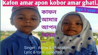 Kafon amar apon kobor amar ghati( কাফন আমার আপন)Cover