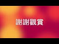 【廣播社】金陵女中107年度社團公演