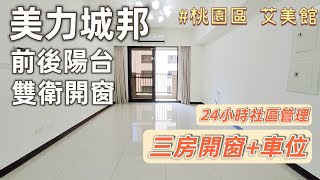 《桃園區》桃園美力城邦艾美館三R｜太平洋房屋同心圓團隊