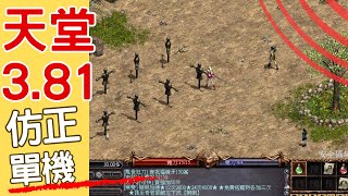 天堂3.81版-自開寶版-1026-歡迎一起玩-測試中-敏妖