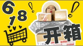 大佬甜er |竟然没有踩雷的超大淘宝618开箱！美妆 |服饰 |生活