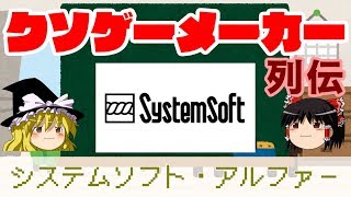 【ゆっくり解説】クソゲーメーカー列伝「システムソフト・アルファー」