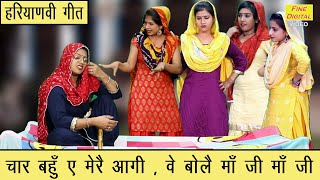 चार बहुँ ए मेरै आगी वे बोलै माँ जी माँ जी - Haryanvi Ladies Lok Geet 2021 || CHAR BAHU AE MERE AAGI