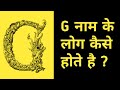 G नाम वाले लोग कैसे होते है ? G naam wale log kaise hote hai ? #shorts #shortvideo #shortsvideo