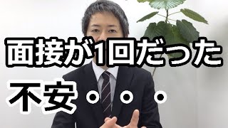 転職の面接回数が1回だけだった。大丈夫なのか？少なくない？