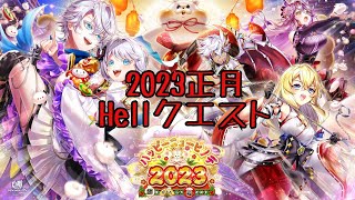 【白猫】２０２３正月Hellクエスト